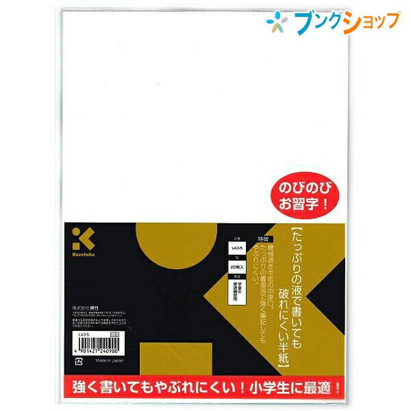 呉竹 クレタケ 破れにくい半紙 20枚入 書道練習用にぴったり 中厚口タイプの半紙 LA3-5