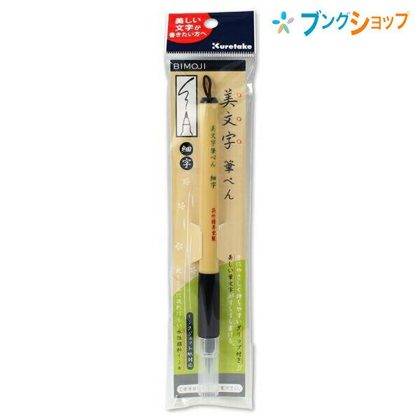 呉竹 クレタケ 筆ペン 美文字筆ペン 細字 黒 だるま軸の毛筆をイメージ 手に持ちやすいラバーグリップ XT2-10S