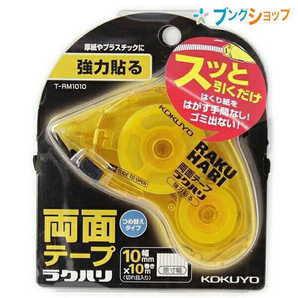 【スーパーSALE価格】コクヨ 両面テープラクハリ 強力貼る 本体 幅10mm×長さ10m 強力貼るタイプ 切れ目入り つめ替えタイプ T-RM1010 厚紙や...