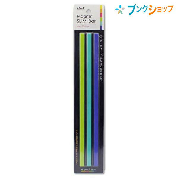 マグエックス マグネット マグネットスリムバー220mm 7寒色3本入 W220×H6×D MSLB-220-3P-C