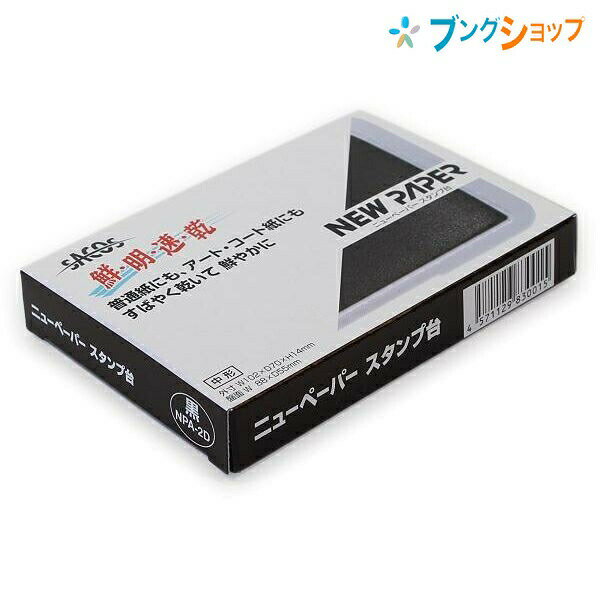 新朝日コーポレーション SACOS 印鑑 ハンコ スタンプ台 ニューペーパースタンプ台 中黒 しっかり捺せて早く乾く 油性染料インキ NPA-2D