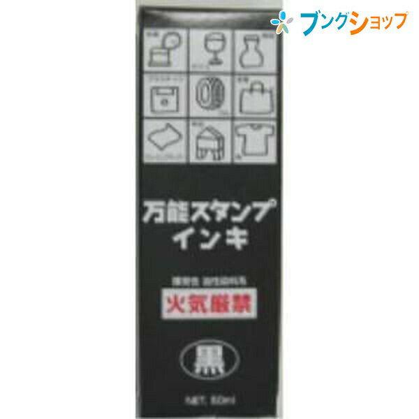 新朝日コーポレーション SACOS 印鑑 ハンコ スタンプ台 万能スタンプインキ50ML 油性染料系 黒 NBI50D