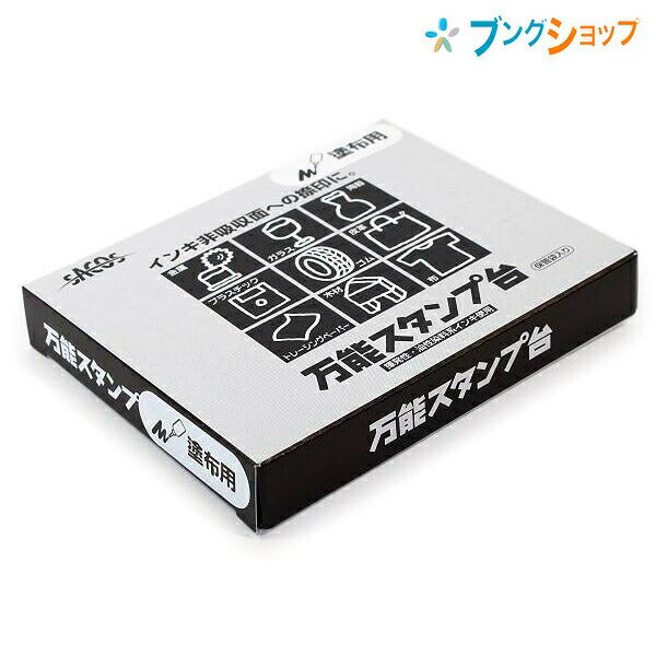 【SS価格】新朝日コーポレーション SACOS 印鑑 ハンコ スタンプ台 万能塗布用スタンプ台大型 油性染料系 NBS-3T
