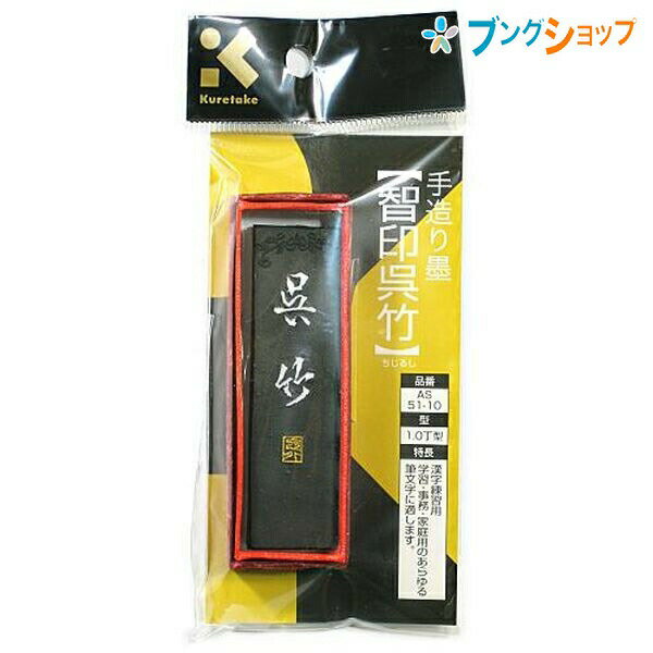 呉竹 クレタケ 智印呉竹 墨 あらゆる筆文字に適している 漢字練習用 純黒の落ち着きのある墨色 AS51-10
