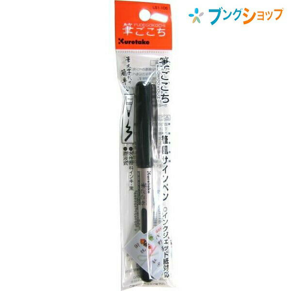 【スーパーSALE価格】呉竹 クレタケ 筆ペン 筆風サインペン 筆ごこち 筆風サインペン直液式 すらすら書ける 太さ11×全長138 LS1-10S