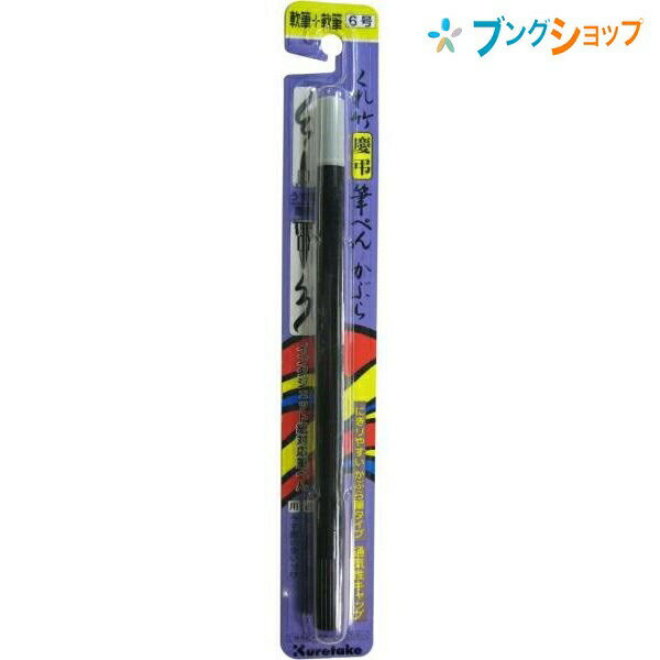 呉竹 クレタケ 筆ペン 筆ペン慶弔用 水性染料 うす墨墨色 ツイン 軟筆 DG140-6B