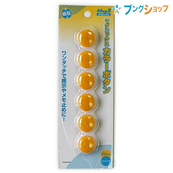 マグエックス マグネット カラーボタン20mm黄 6個入 定番のカラー磁石 MFCB20-6P-Y