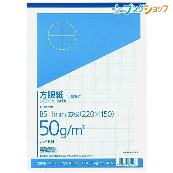 【スーパーSALE価格】コクヨ 事務用紙 方眼紙 上質方眼B5 1ミリ ブルー刷り40枚とじ ホ-15