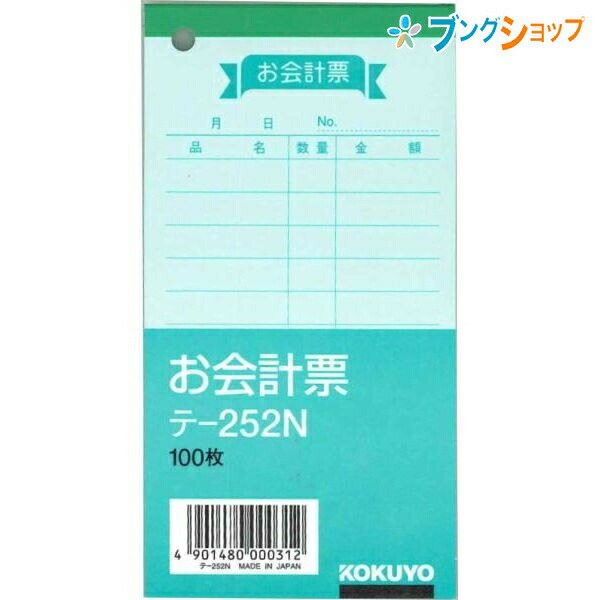 コクヨ お会計票 色上質 125×66mm 100枚 テ−252N 伝票