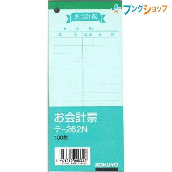 コクヨ お会計票 色上質紙 150×66mm 100枚 テ-262N 伝票サイズH150×W66mm枚数色上質紙 100枚メーカー希望小売価格はメーカーサイトに基づいて掲載しています。こちらの商品は商品1個につき1個口分のネコポス便の送料設定です。