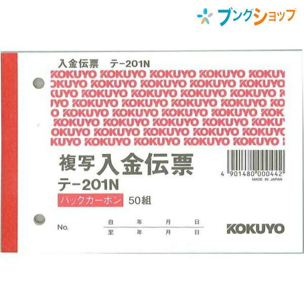 コクヨ BC複写伝票 2枚複写 バックカーボン 入金伝票 B7横 2穴 60mmピッチ 50組 テ-201サイズH88×W131mm枚数上質紙 50組複写式メーカー希望小売価格はメーカーサイトに基づいて掲載しています。こちらの商品は商品1個につき1個口分のネコポス便の送料設定です。