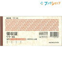 コクヨ 領収書 複写伝票 小切手判 横型 50組 ウケ-95 多色刷 伝票サイズH84×W175mm枚数上質紙50組特徴バックカーボン式の複写式伝票です。小切手横型横書3色印刷メーカー希望小売価格はメーカーサイトに基づいて掲載しています。こちらの商品は商品1個につき1個口分のネコポス便の送料設定です。