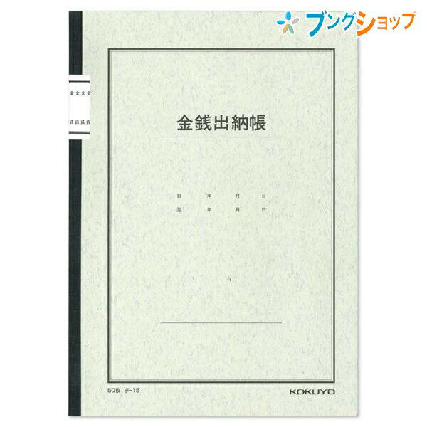 コクヨ 金銭出納帳 帳簿 チ-15 B5サイズ 30行 8桁 ノート式帳簿 現金出納帳 出納ノート 現金管理 収支管理 上質紙 科目入り 記帳用 家計簿 経理帳簿 手書き帳簿 会計帳簿 シンプル設計