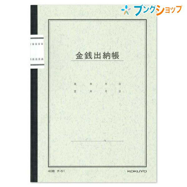 コクヨ 金銭出納帳 帳簿 チ-51 A5サイズ 25行 7桁 ノート式帳簿 現金出納帳 出納ノート 現金管理 収支管理 上質紙 無地科目 記帳用 家計簿 経理帳簿 手書き帳簿 会計帳簿 シンプル設計