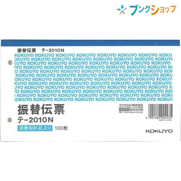 【スーパーSALE価格】コクヨ 振替伝票 テ-2010N 別寸 横型 7行 100枚 B6変型 2穴 60mmピッチ 記帳用紙 上質紙 単票 手書き用紙 伝票整...