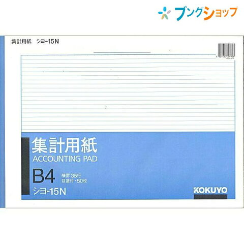 コクヨ 紙製品 オフィス用品 集計用紙 集計B4横型 PC入力前の下書きやメモ シヨ-15