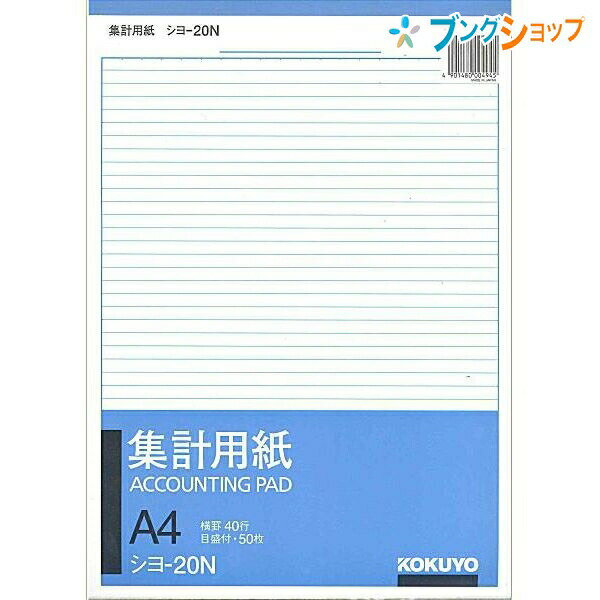 【スーパーSALE価格】コクヨ 紙製品 オフィス用品 集計用紙 集計A4縦型 PC入力前の下書きやメモ シヨ-20