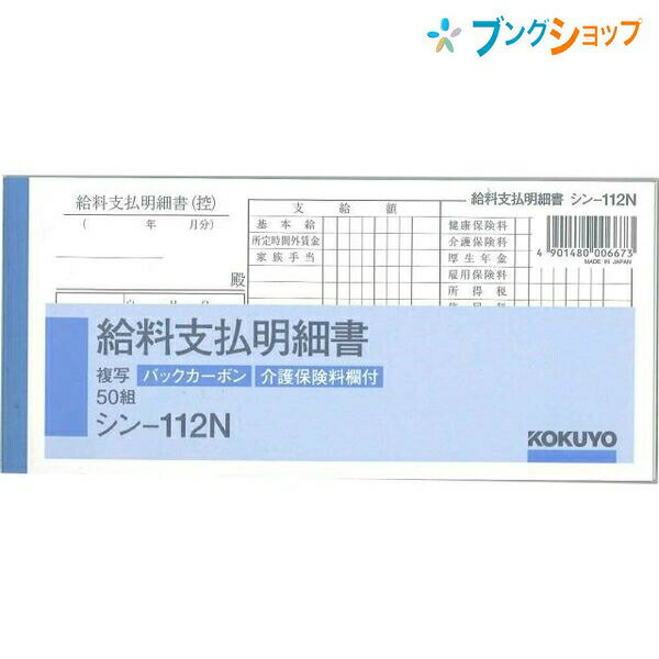 コクヨ 給料支払明細書 シン-112N 給与明細書 84×183mm 50組 上質紙 BC複写 別寸 横型 手書き伝票 伝票..