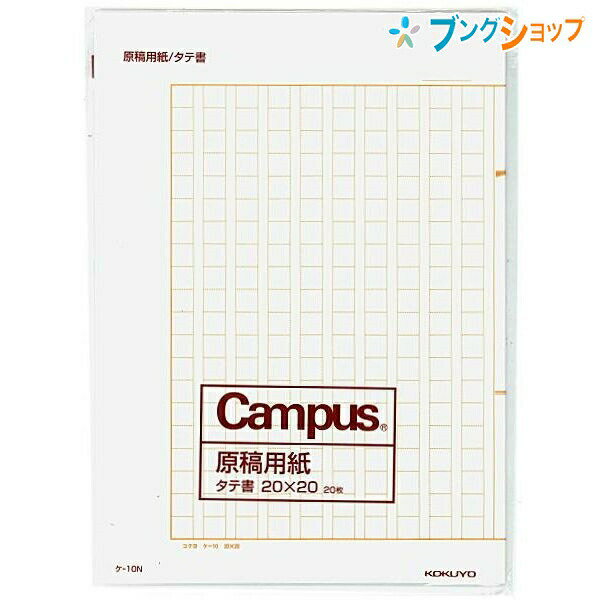 コクヨ 原稿用紙 ケ-10N B4特判 縦書き 二つ折り 罫色茶20枚 400字詰 作文 B4特判 縦書き 20枚 薄茶罫色 campus