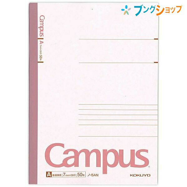 【スーパーSALE価格】コクヨ キャンパスノート セミB5 ノ-5AN 普通横罫 A罫 7mm 35行 30枚 無線とじ 丈夫な背クロス CAMPUS 上質紙 ...