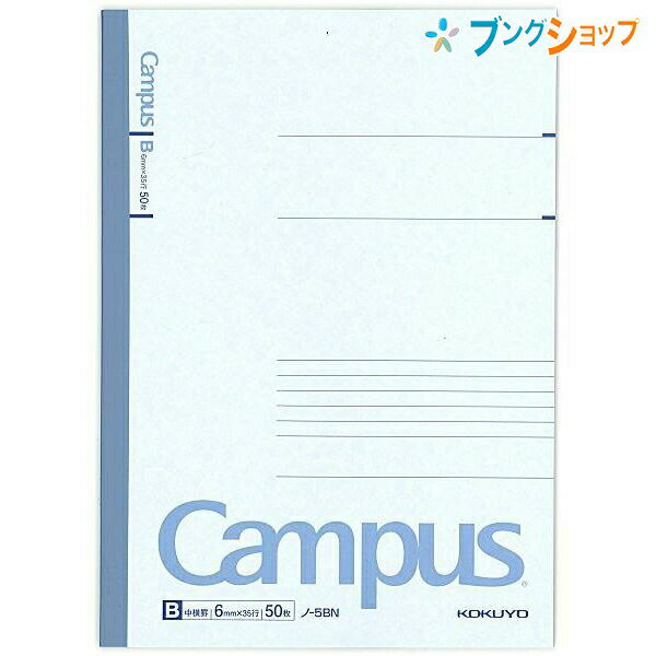 【スーパーSALE価格】コクヨ キャンパスノートセミB5 ノ-5BN 中横罫 B罫 6mm 35行 50枚 無線とじ 丈夫な背クロス CAMPUS 上質紙 青表...