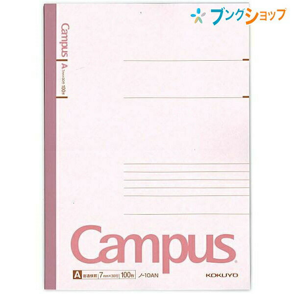 コクヨ キャンパスノート セミB5 普通横罫 30行 100枚 ノ-10AN 無線綴じ 丈夫な背クロス campus note