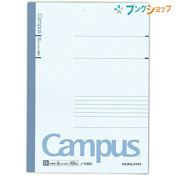 コクヨ キャンパスノート セミB5 中横罫 35行 100枚 ノ-10BN 無線綴じ 丈夫な背クロス campus note