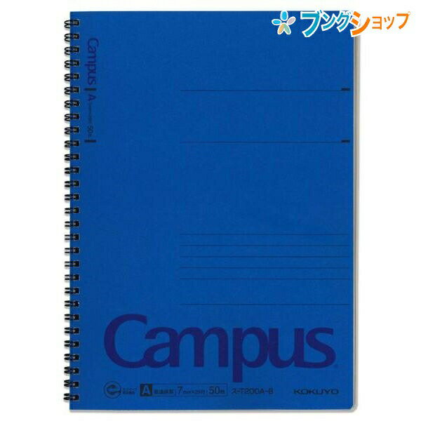 【スーパーSALE価格】コクヨ キャンパスツインリングノート 色厚表紙 セミB5 普通横罫 A罫 7mm 29行 50枚 青 ス-T200A-B しっかりした厚...