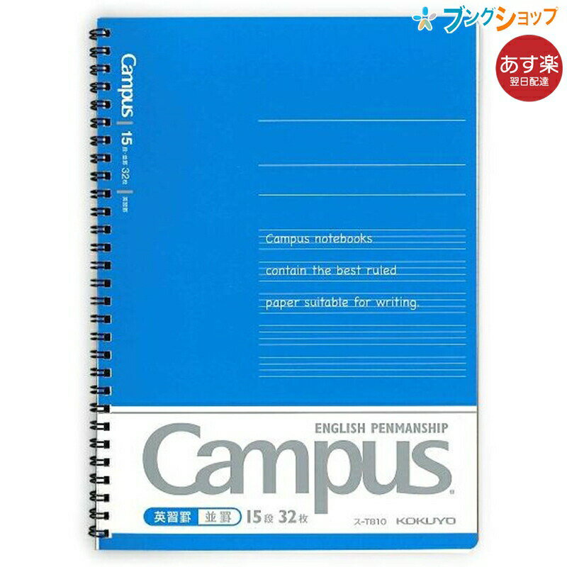 【スーパーSALE価格】コクヨ キャンパス 英習帳 ツインリングとじ セミB5 英習罫15段 並罫 32枚 ス-T810 折り返して使えるツインリングノート