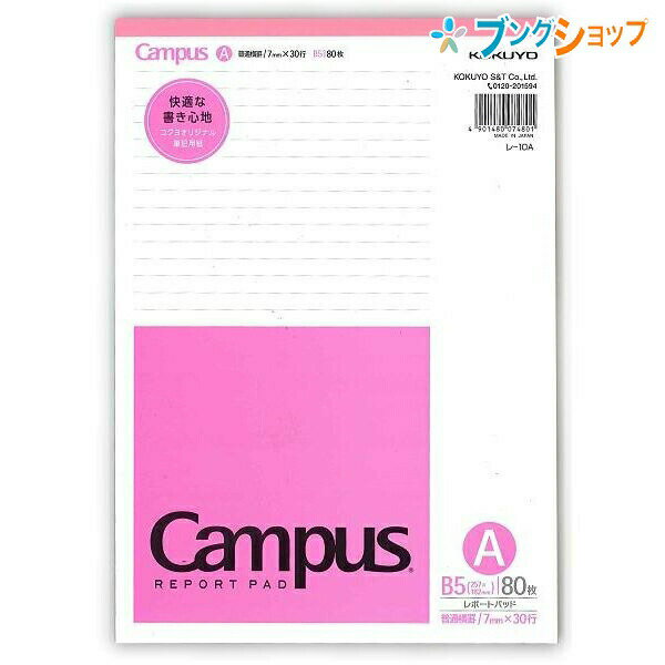 【スーパーSALE価格】コクヨ キャンパスレポートパッド 薄口 B5 普通横罫 30行 80枚 レ-10AN スタンダードなレポートパッド