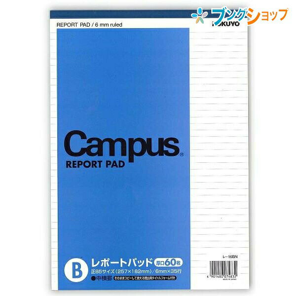 【スーパーSALE価格】コクヨ キャンパスレポートパッド 厚口 B5 中横罫 B罫 6mm 35行 60枚 レ-16BN 紙厚のレポートパッド 提出に便利なタイ...