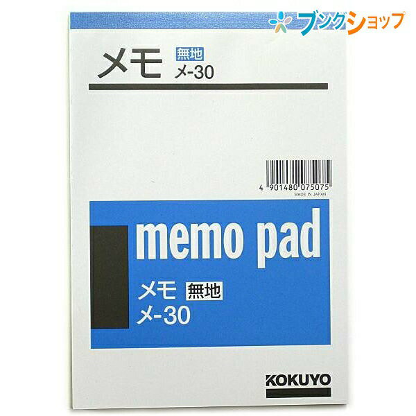 コクヨ メモ A6 おぼえ書き メモ らくがき その他用途 使いやすい 使いやすい白紙 ベーシック 無地メモ 定番メモ 多目的に使える 書き込みやすい ポケットサイズ 伝言メモ メ-30