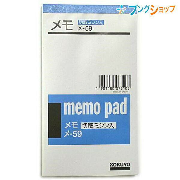 コクヨ メモ 別寸 切り取りミシン目入り おぼえ書き メモ らくがき その他用途 使いやすい 使いやすい白紙 ベーシック 無地メモ 定番メモ 多目的に使える 書き込みやすい ポケットサイズ 伝言メモ メ-59