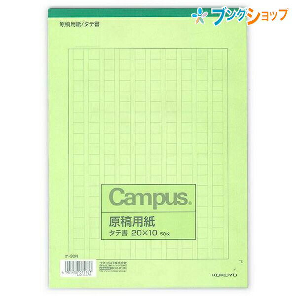 コクヨ 原稿用紙 B5 縦書き 20×10 50枚 罫茶色 ケ-30N 上質紙