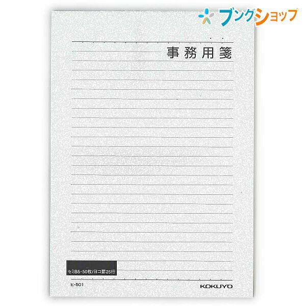 【スーパーSALE価格】コクヨ 事務用箋 セミB5 横罫 8.3mm×25行 50枚 ヒ-501 事務用便箋
