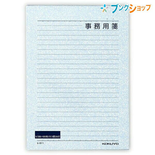 【スーパーSALE価格】コクヨ 事務用箋 ヒ-511 セミB5 横罫 8.3mm×25行 100枚 事務用便箋 横罫便箋 B罫 8.3mm罫線 A罫相当 書きや...