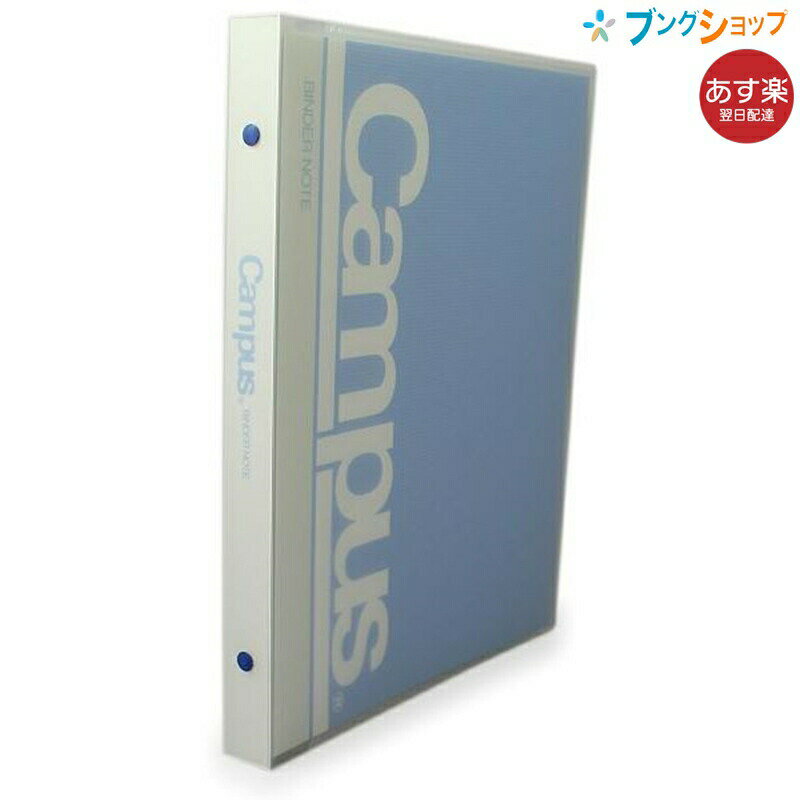 コクヨ キャンパス バインダーノート ミドルタイプ B5-S 最大収容枚数100枚 中紙20枚・クリヤーポケット1枚・カラー見出し用紙5枚 ワンタッチ式 青 ル-372B 表紙の内側にポケット付き