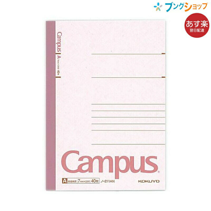 【スーパーSALE価格】コクヨ キャンパスノート B6 ノ-211AN 普通横罫 A罫 7mm 22行 40枚 無線とじ 丈夫な背クロス 上質紙 森林認証紙 青...
