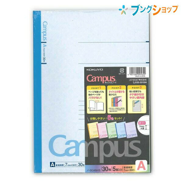 【スーパーSALE価格】コクヨ キャンパスカラーノート 5色パック ノ-3CANx5 セミB5 普通横罫 A罫 7mm 30行 30枚 5冊セット用途別 使い分...