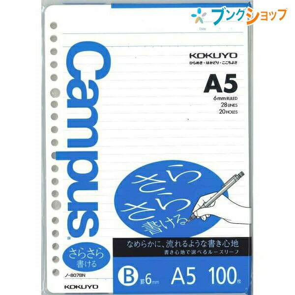 【スーパーSALE価格】コクヨ キャンパスルーズリーフ A5 20穴 中横罫 B罫 6mm 28行 100枚 ノ-807BN しっかり書ける書き心地 ルーズリーフ バインダーノート