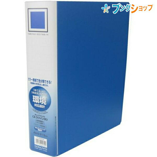 コクヨ チューブファイル エコツインR S型 A4-S 2穴 収容寸法40mm 収容枚数400枚 青 フ-RT650B インデックス1枚・カラー仕切りカード5山・1組付き 一般文書・技術資料・社内規定などの整理に