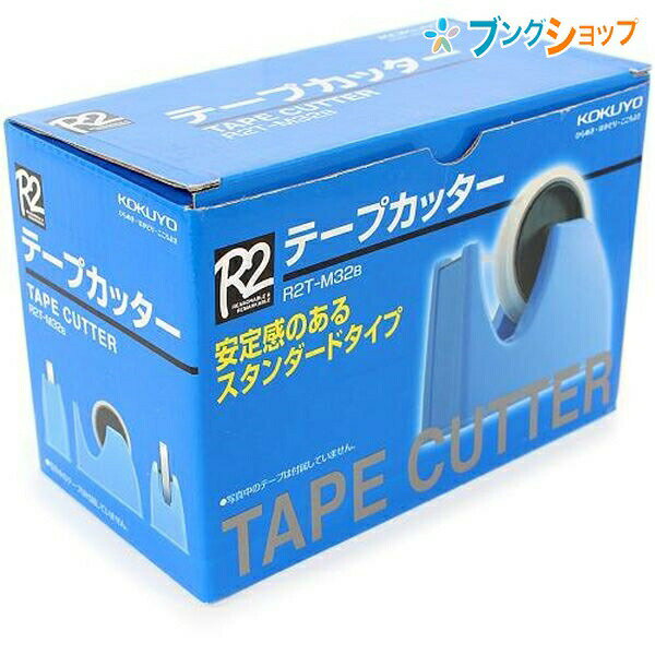 コクヨ 事務用品 セロテープ テープカッター台 大巻小巻テープに対応 ずっしりとした安定感 定番のテープカッター R2T-M32B