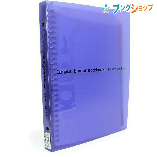 コクヨ キャンパス バインダーノート B5-S 26穴 収容100枚 青 ル-333B 中紙10枚 インデックス・PP製カラー見出しシート5枚 クリアポケット1枚付き 金属とじ具 ミドルタイプ バインダーノート