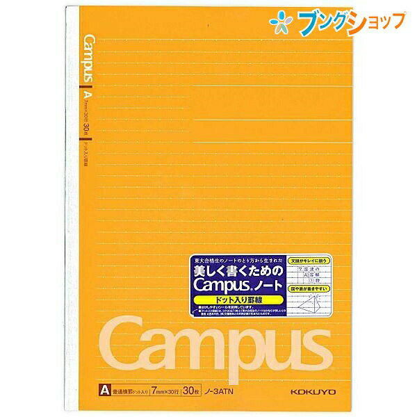 【スーパーSALE価格】コクヨ キャンパスノート ドット入り罫線 セミB5 普通横罫 A罫 7mm 30行 30枚 ノ-3ATN ばらけにくい無線とじ 丈夫な背...