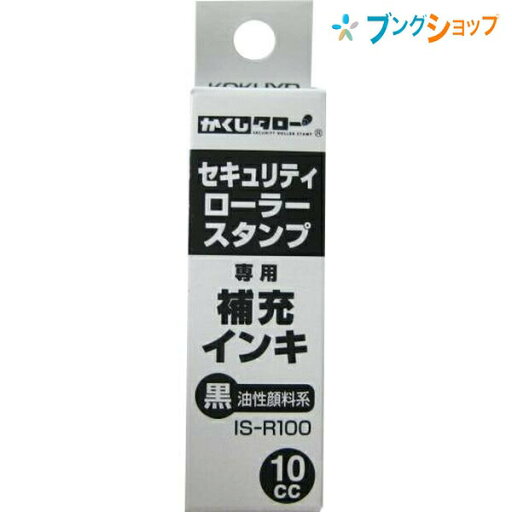 コクヨ セキュリティローラースタンプ かくしタロー 補充インキ 油性顔料系インキ 10cc IS-R100 かくしタロー専用補充インキ コクヨ セキュリティローラースタンプ かくしタロー 補充インキ 油性顔料系インキ 10cc IS-R100 かくしタロー専用補充インキ