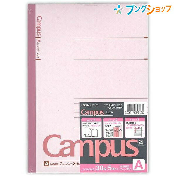 【スーパーSALE価格】コクヨ キャンパス5冊パックノート セミB5 普通横罫 A罫 7mm 30行 30枚 無線とじ ノ-3ANx5 丈夫な背クロス ロングセ...
