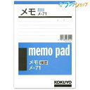 コクヨ メモ B6 176×125mm 7mm横罫入り 20行 50枚 メ-71N 上質紙