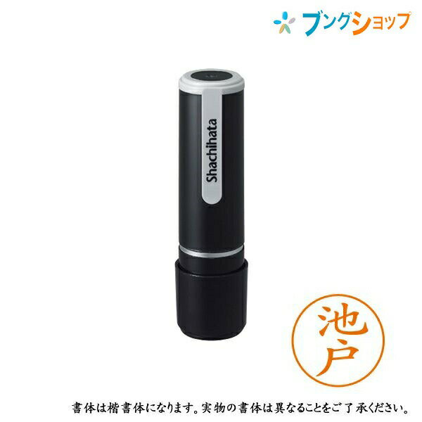 シャチハタ ネーム9 既製品 認印 ネームナイン XL-9 0162 イケド 池戸 【送料無料】