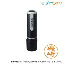 5/10エントリーで最大100%Ptバック!シャチハタ ネーム9 既製品 認印 ネームナイン XL-9 0223 イソザキ 磯崎 【送料無料】
