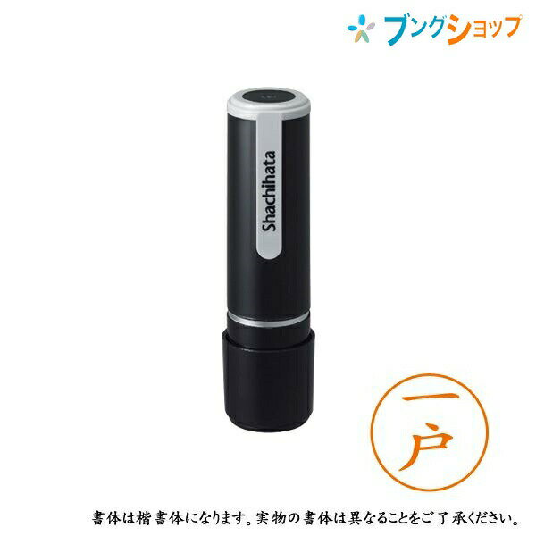【スーパーSALE価格】シャチハタ ネーム9 既製品 認印 ネームナイン XL-9 0254 イチノヘ 一戸 【送料無料】